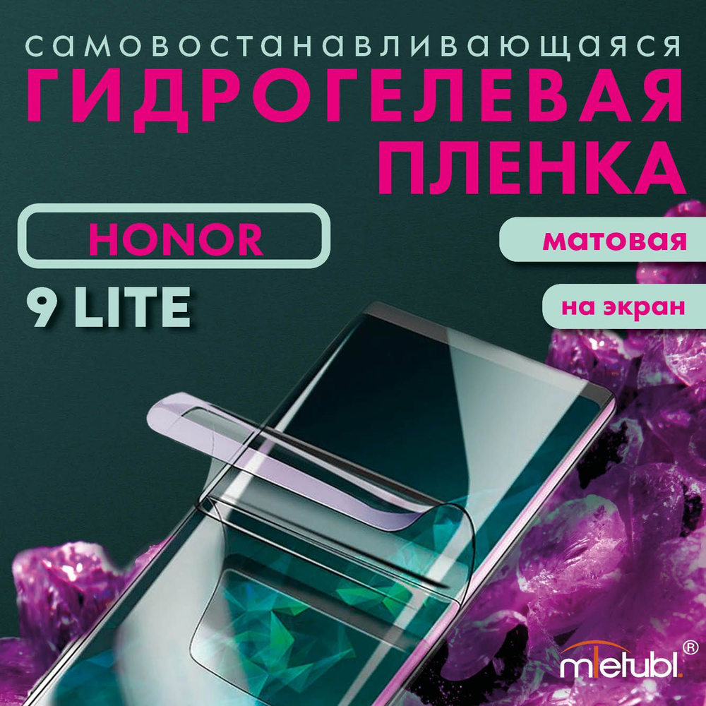 Защитная гидрогелевая пленка на Honor 9 Lite на экран #1