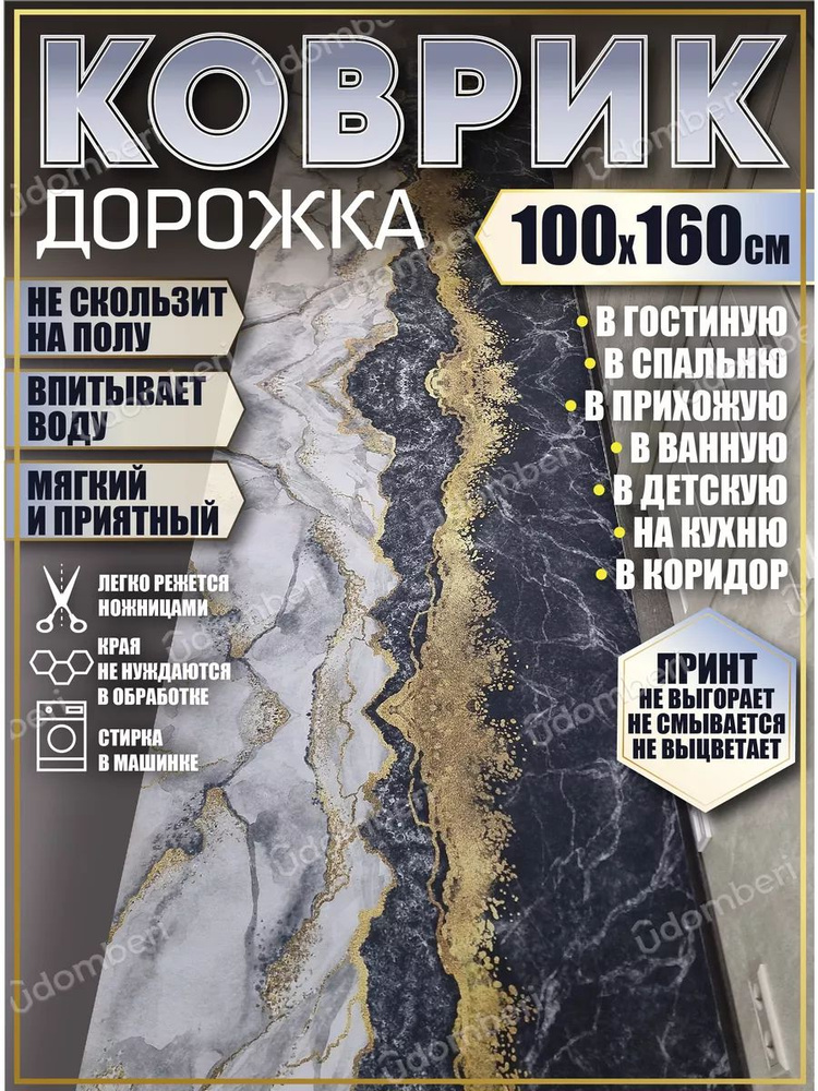 Дорожка ковровая 100х160 в коридор безворсовая #1