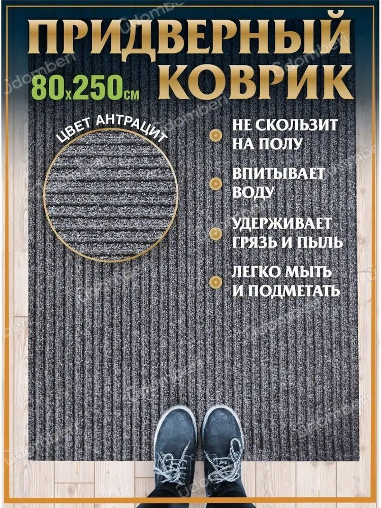 Коврик в прихожую придверный 80х250 влаговпитывающий #1