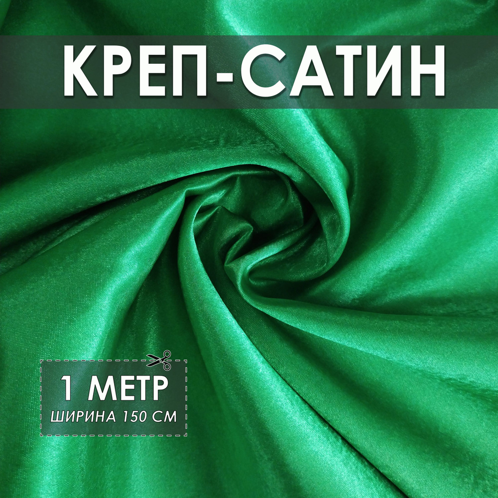 Креп-сатин (креп-атлас) зеленый 1*1.5м, ткань для шитья #1