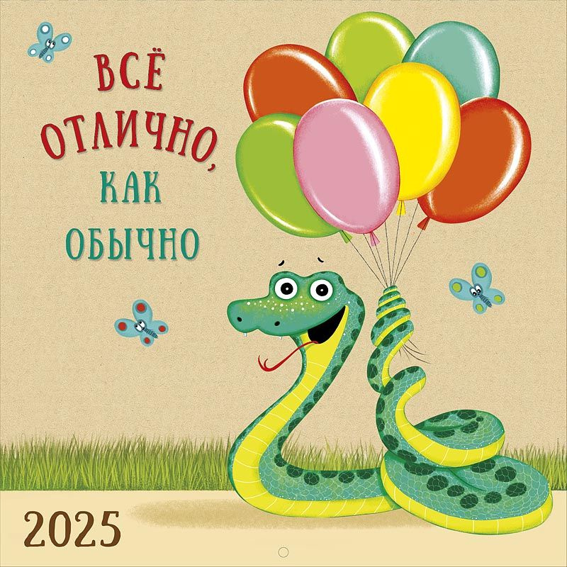 Календарь 2025 перекидной на скрепке , символ года - "Всё отлично, как обычно"  #1