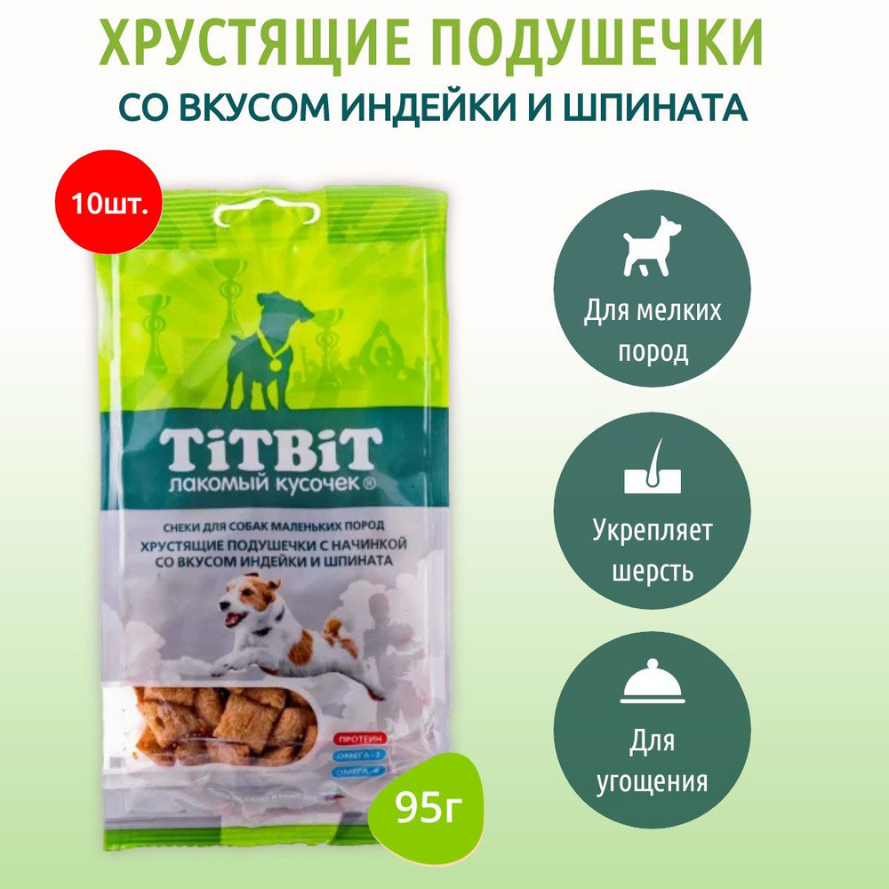 Хрустящие подушечки с начинкой со вкусом индейки и шпината TiTBiT 950 г (10 упаковок по 95 грамм) Для #1