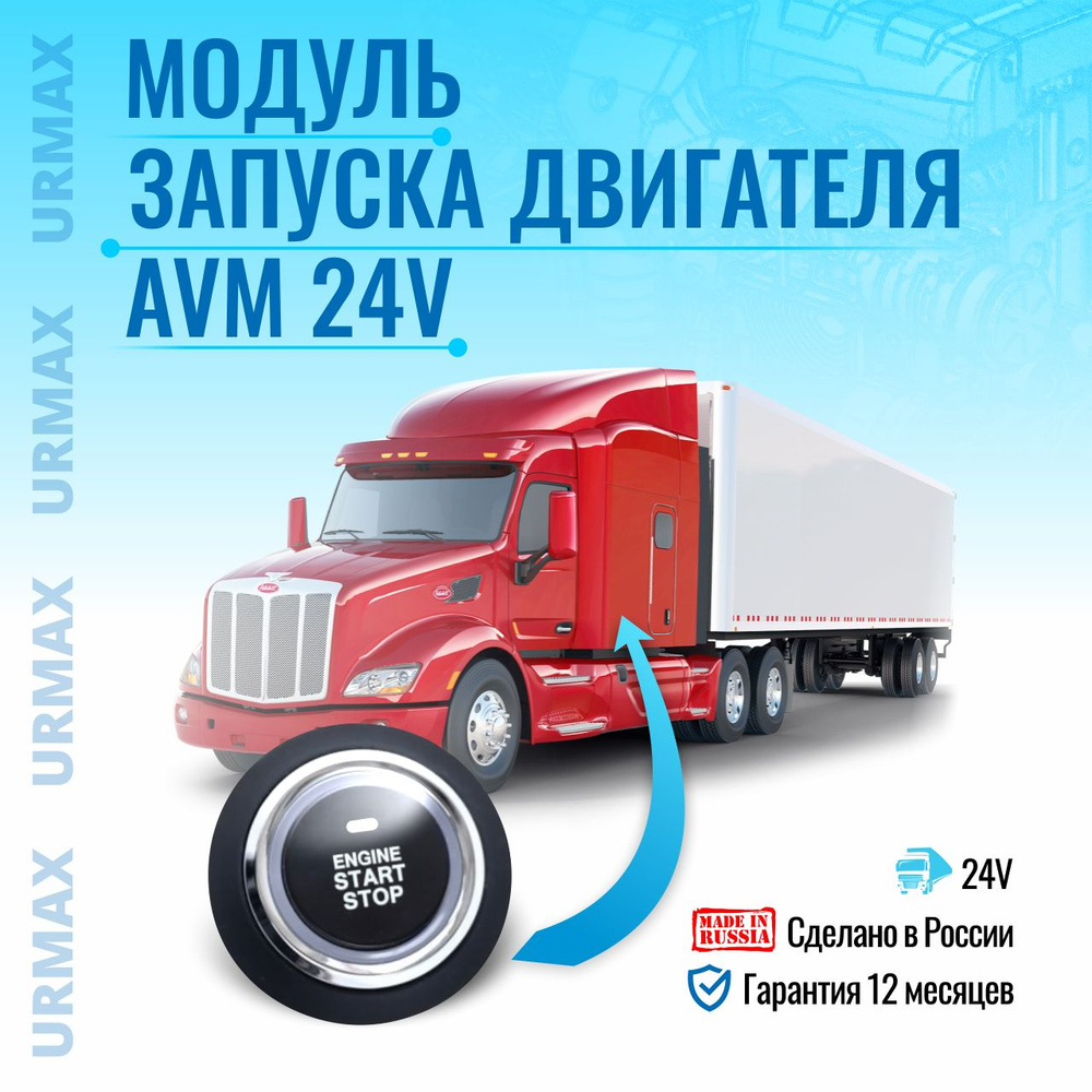 URMAX Модуль запуска двигателя AVM-24ST Кнопка старт-стоп автозапуска  #1