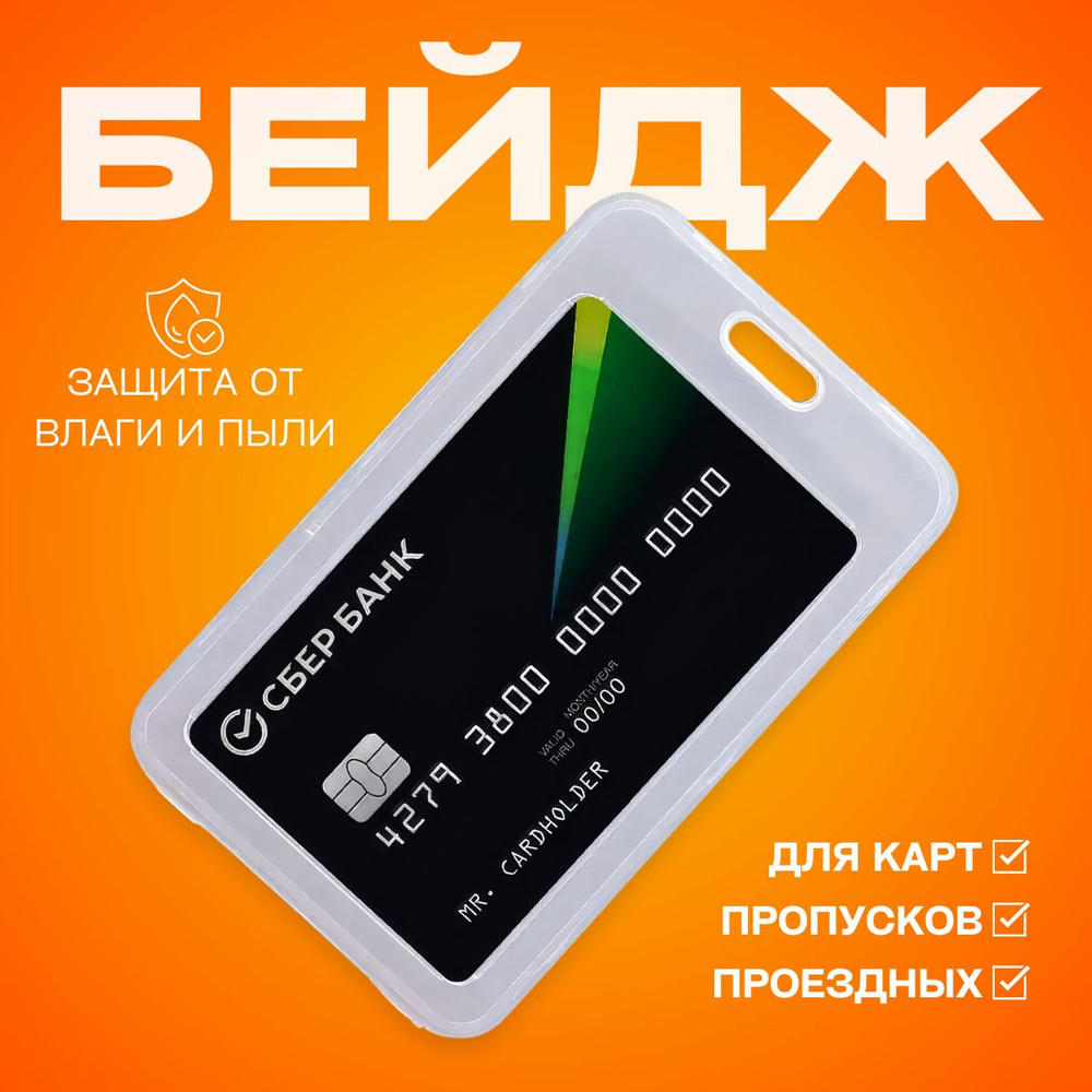 Чехол пластиковый для пропуска, карты, проездного, прозрачный купить на ...