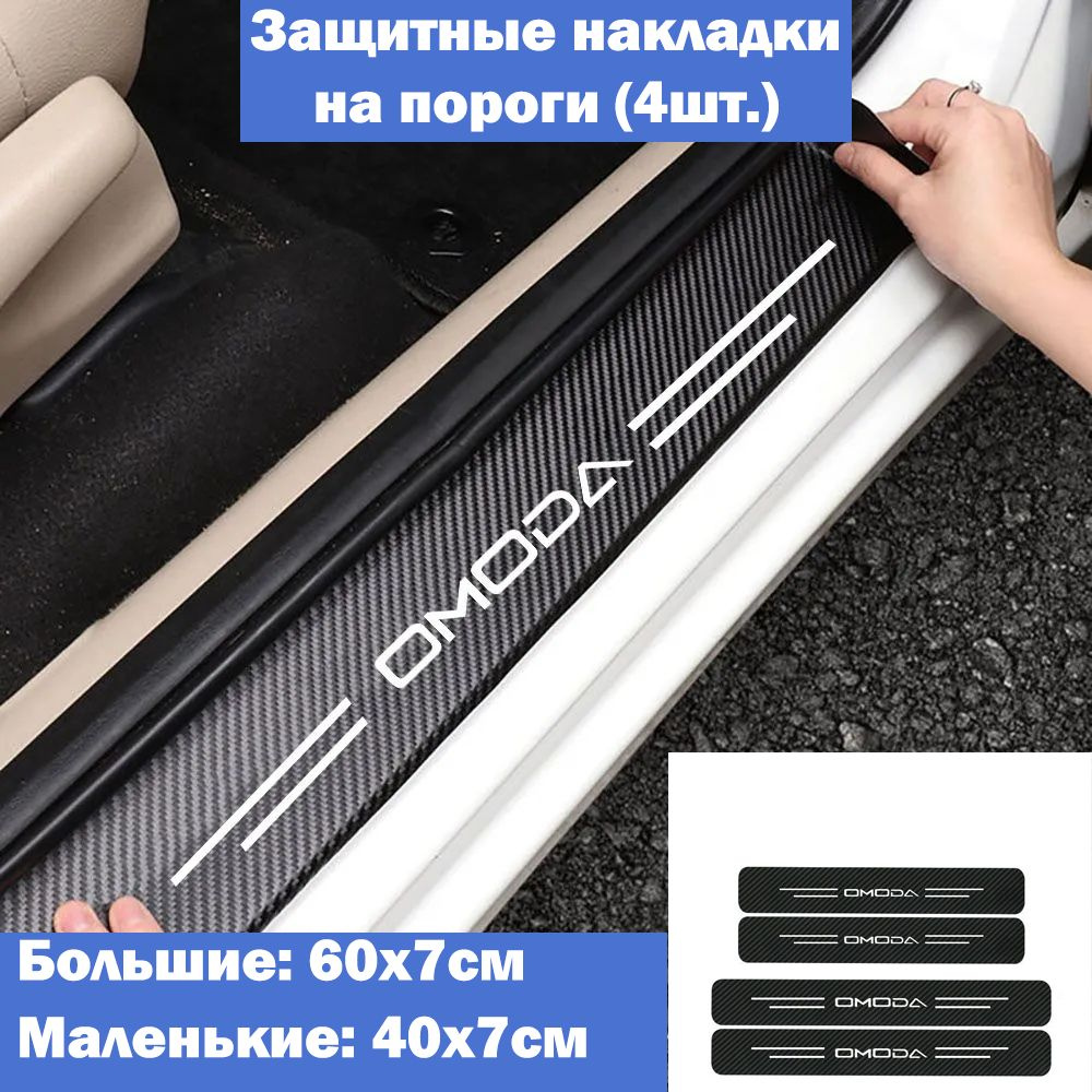 Накладки на пороги для автомобилей OMODA C5, S5, S5GT, E5 / Защитная ...