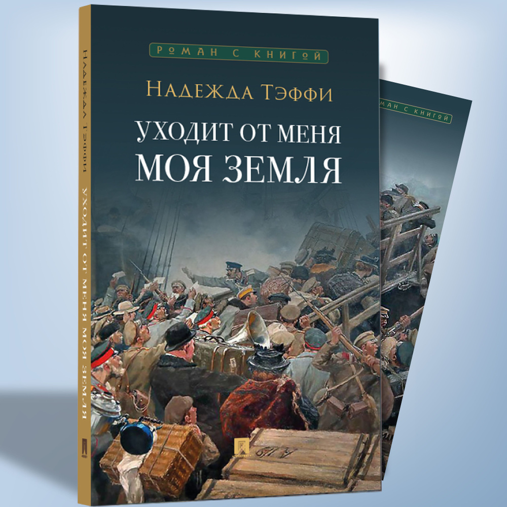 Уходит от меня моя земля. Надежда Тэффи Книга (Серия Роман с книгой). | Тэффи Надежда Александровна  #1