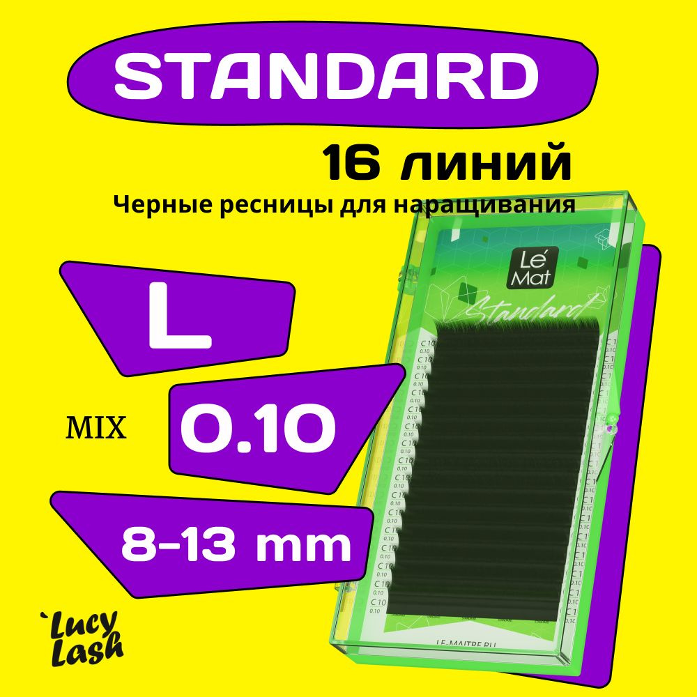 Le Maitre ресницы Standard L 0.10 MIX 8-13 mm #1