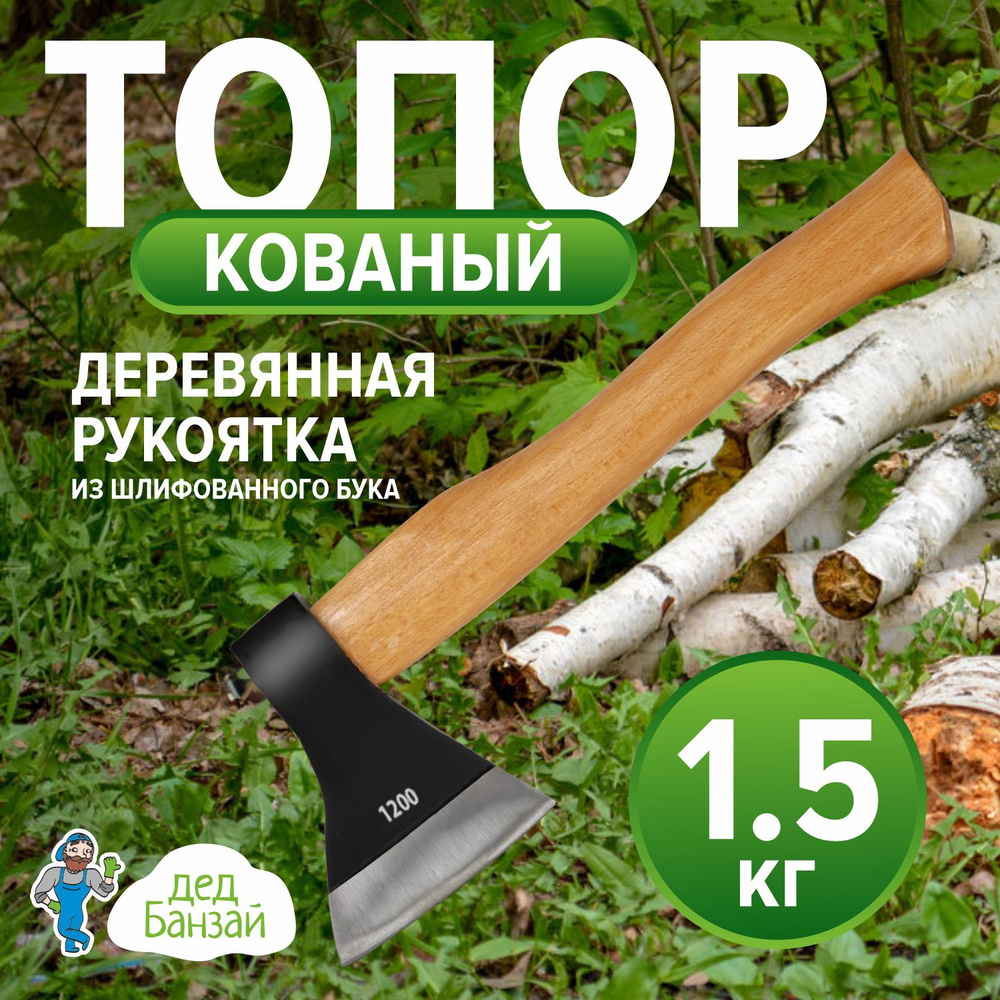 Топор 1,2кг (в сборе 1,55кг) Б3 с деревянной ручкой #1