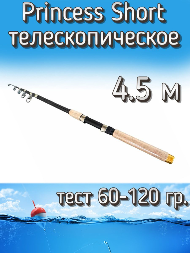 Удилище телескопическое Princess короткое, тест 60-120 грамм, 450 см  #1