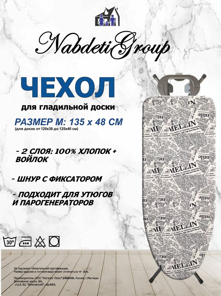 NabdetiGroup Чехол для гладильной доски "чехол", подкладка: войлок, 135 см х 48 см  #1