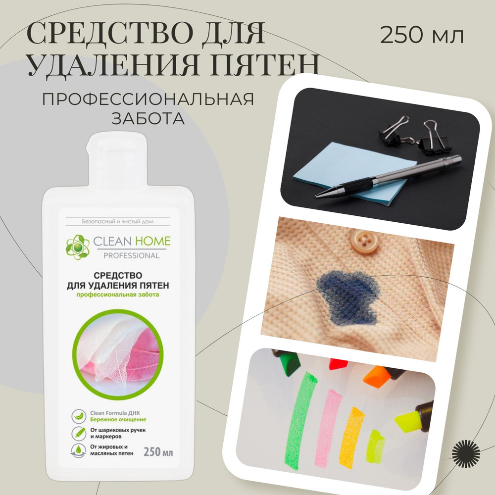 CLEAN Home Средство для удаления пятен / Пятновыводитель Быстрое решение / Жидкое чистящее средство 250мл #1