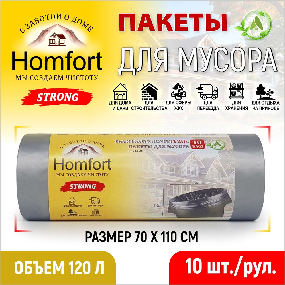 Homfort Мешки для мусора 120 л, 30мкм, 10 шт #1