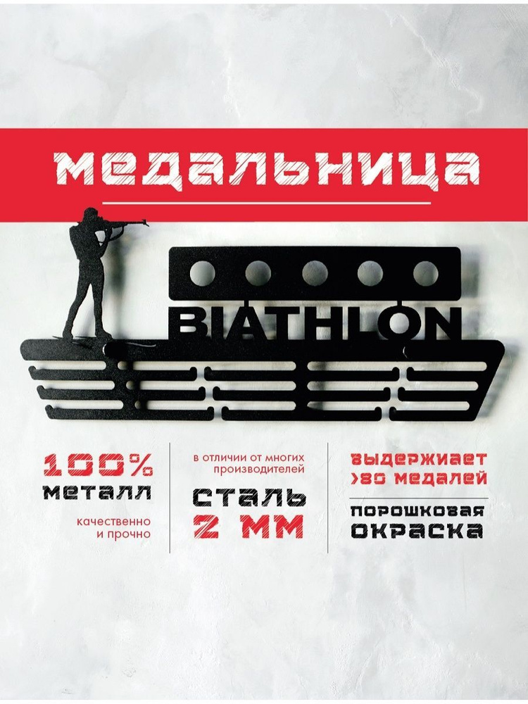 Медальница металлическая Биатлон #1
