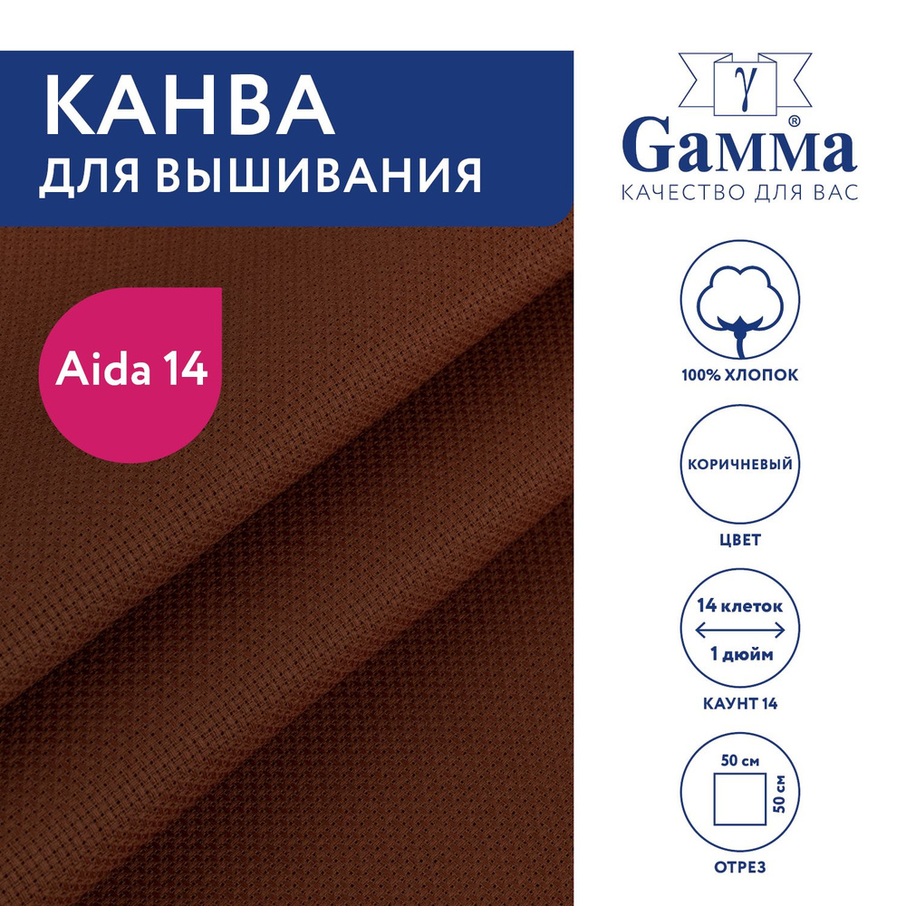 Канва для вышивания K04 "Gamma" Aida №14, 100% хлопок,50x50 см коричневый  #1