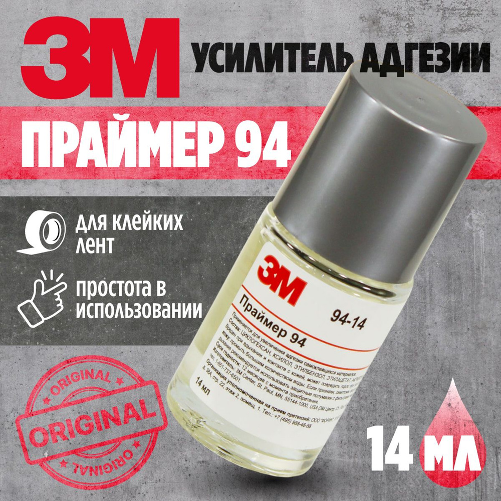 Праймер 3М 94 (усилитель адгезии) для клейких лент, 14 мл. #1