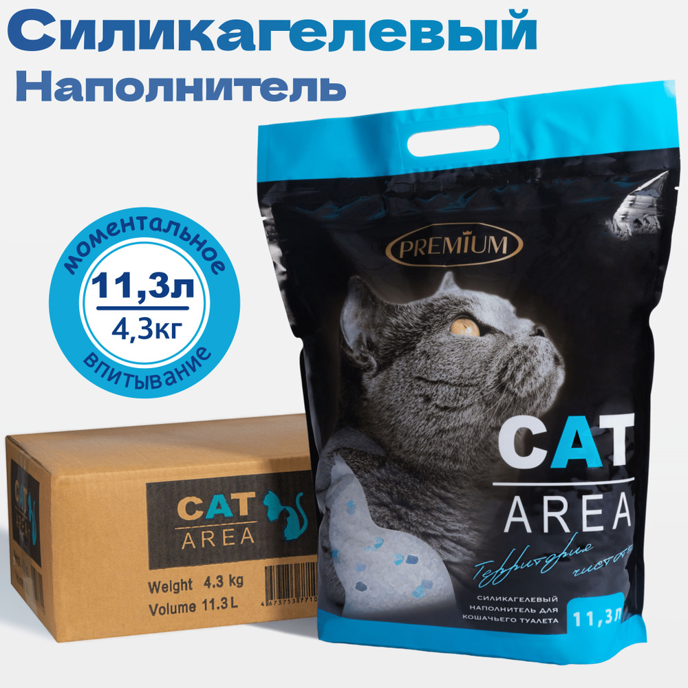 Наполнитель для кошачьего туалета силикагелевый Cat Area 11.3 литра  #1