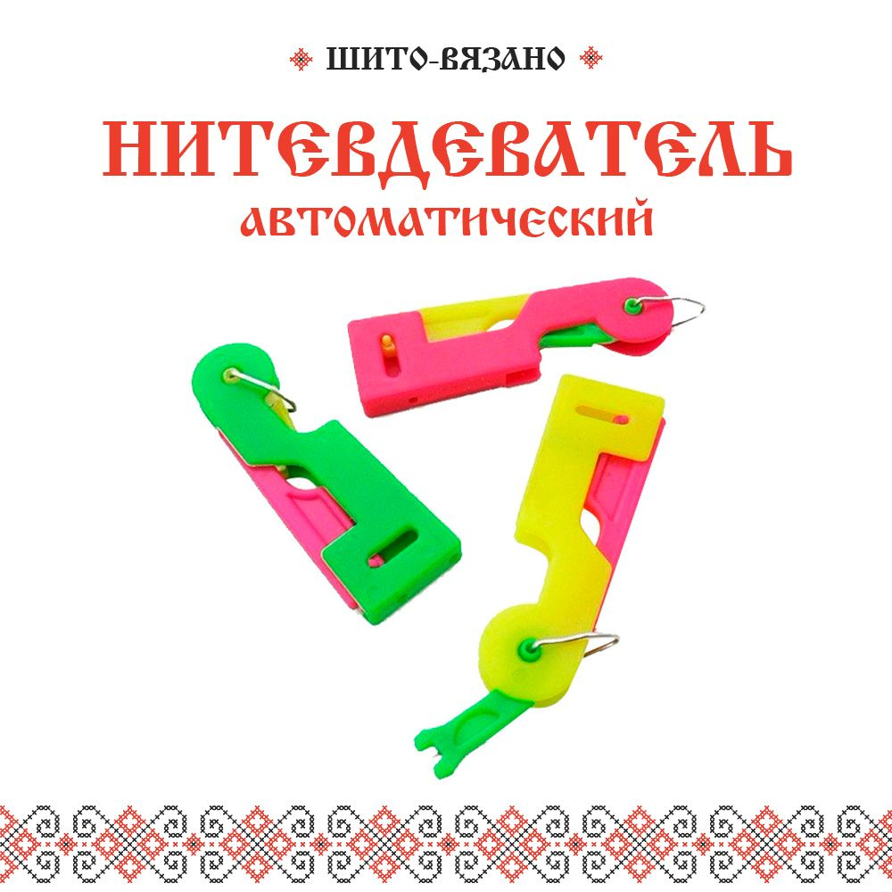 Нитевдеватель автоматический для ручных игл #1