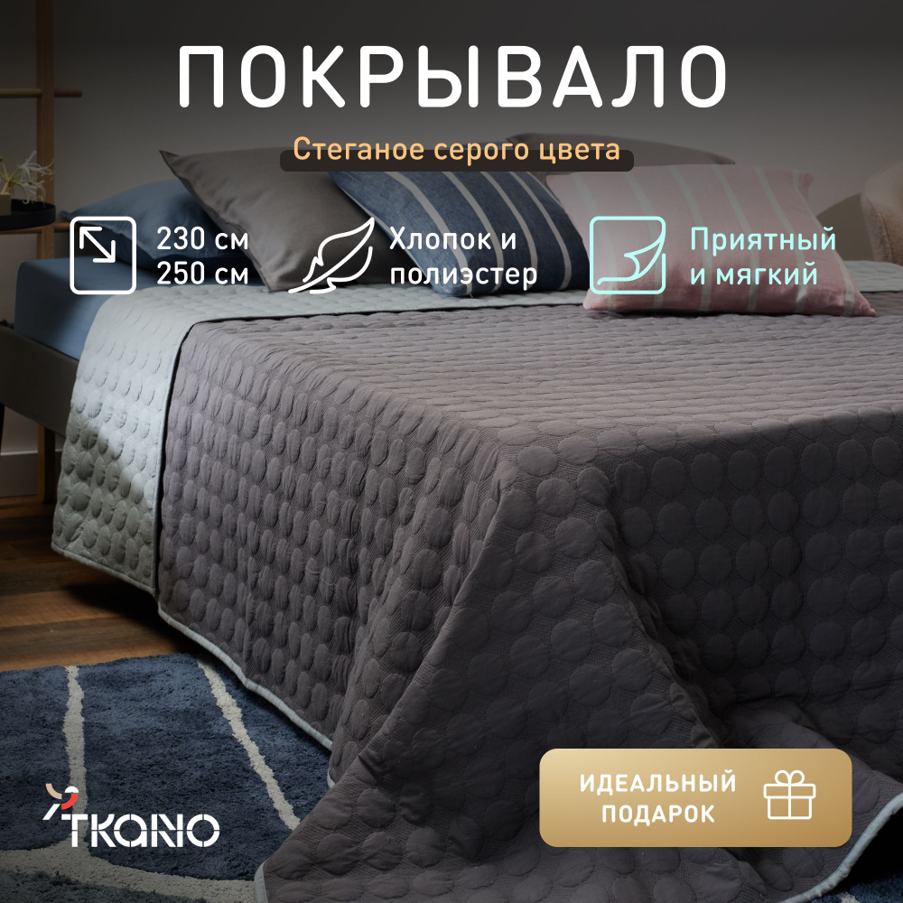 Покрывало стеганое Tkano, 230х250 см, серое, 1428295363 #1