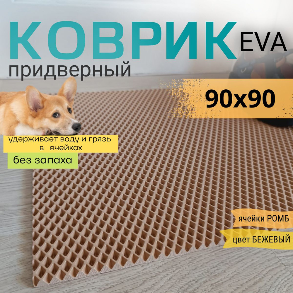 Коврик придверный DomDecor 90x90 см темно-бежевый ромб эва #1