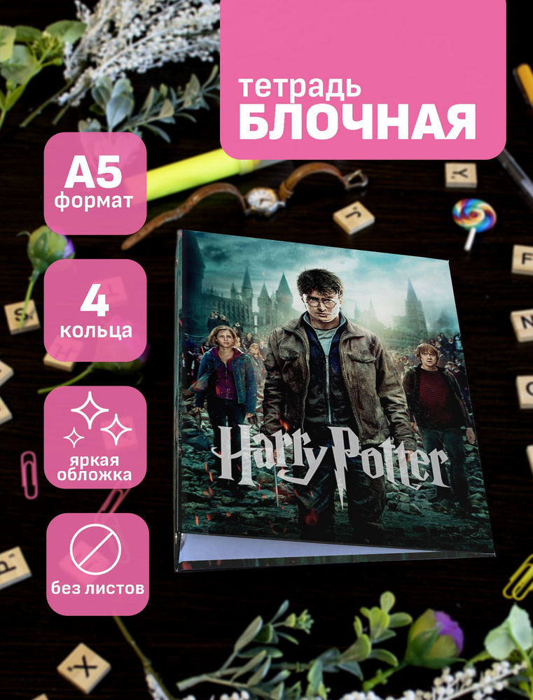 Тетрадь блочная/на кольцах для блоков А5 Гарри Поттер / Harry Potter  #1