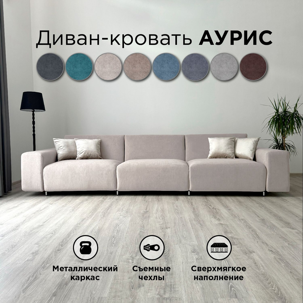 Диван-кровать Redsofa Аурис 360 см бежевый Teddi. Раскладной прямой диван со съемными чехлами, для дома #1