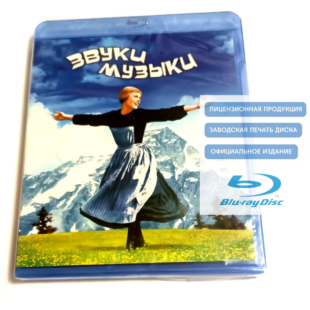 Фильм. Звуки музыки (1965, Blu-ray диск) мюзикл, драма, мелодрама Роберта Уайза с Джули Эндрюс, Кристофером #1