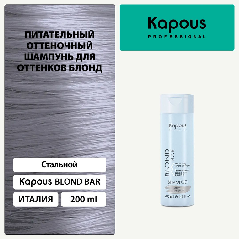 Kapous Blond Bar Питательный оттеночный шампунь Стальной для оттенков блонд 200 мл  #1