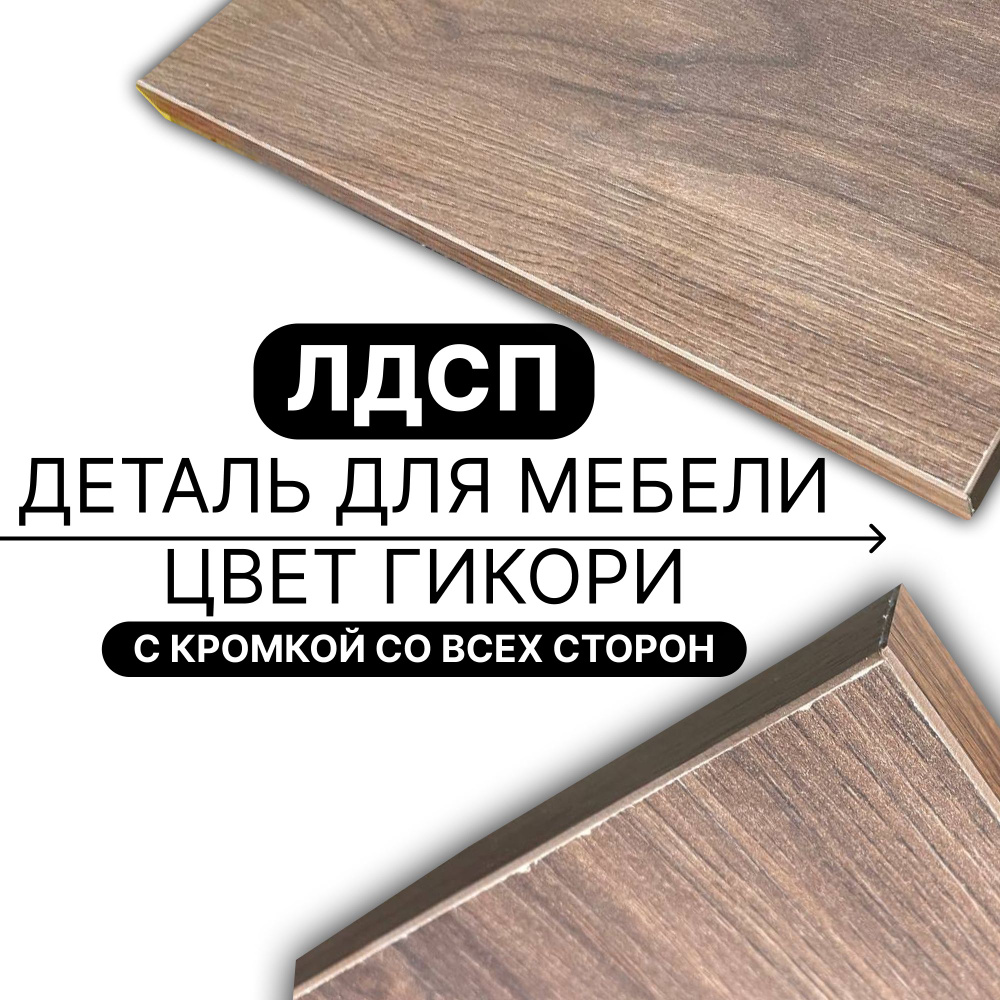 Деталь для мебели ЛДСП щит полка 16 мм 440/1420 с кромкой Гикори 1шт (без креплений) #1
