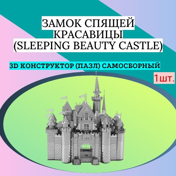 3D конструктор (пазл) самосборный Замок спящей красавицы Диснейленд #1