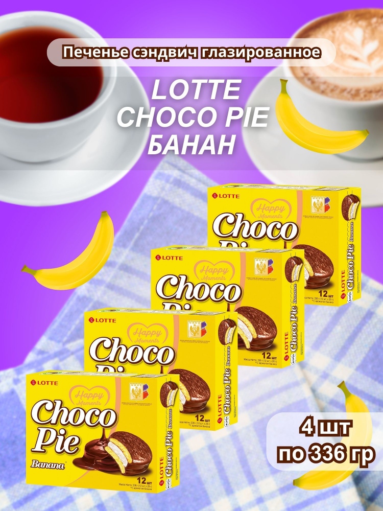 Печенье прослоенное глазированное Lotte Choco Pie (Чокопай) Банан 336 гр 4 шт  #1