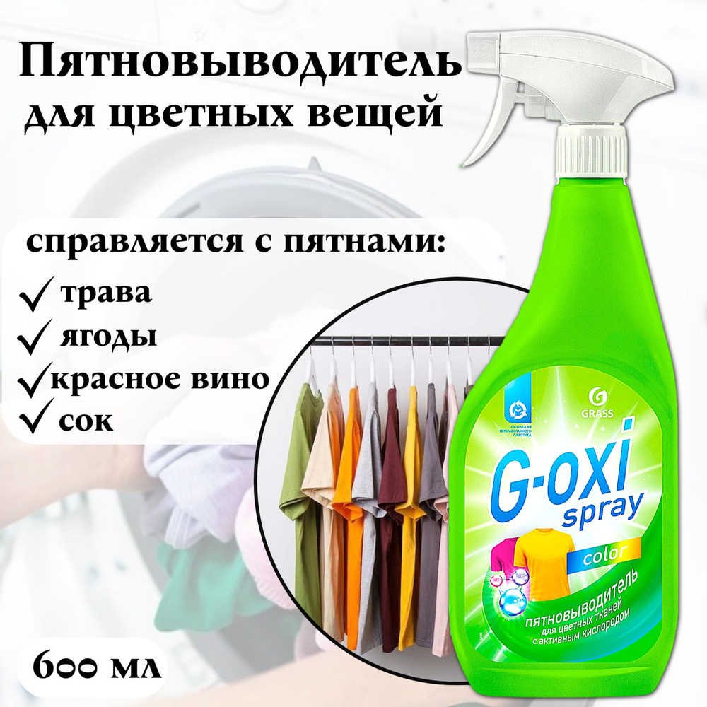 Grass Пятновыводитель Grass G-oxi Spray, для цветных вещей, 600 мл #1