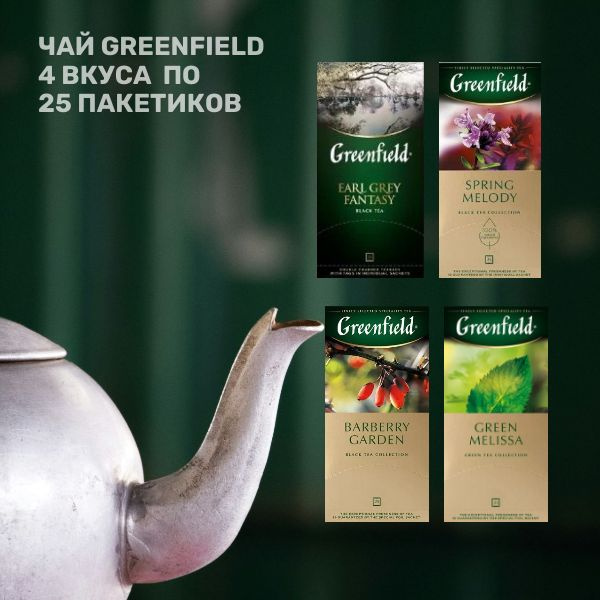 Чай в пакетиках Greenfield ассорти, 100 шт #1