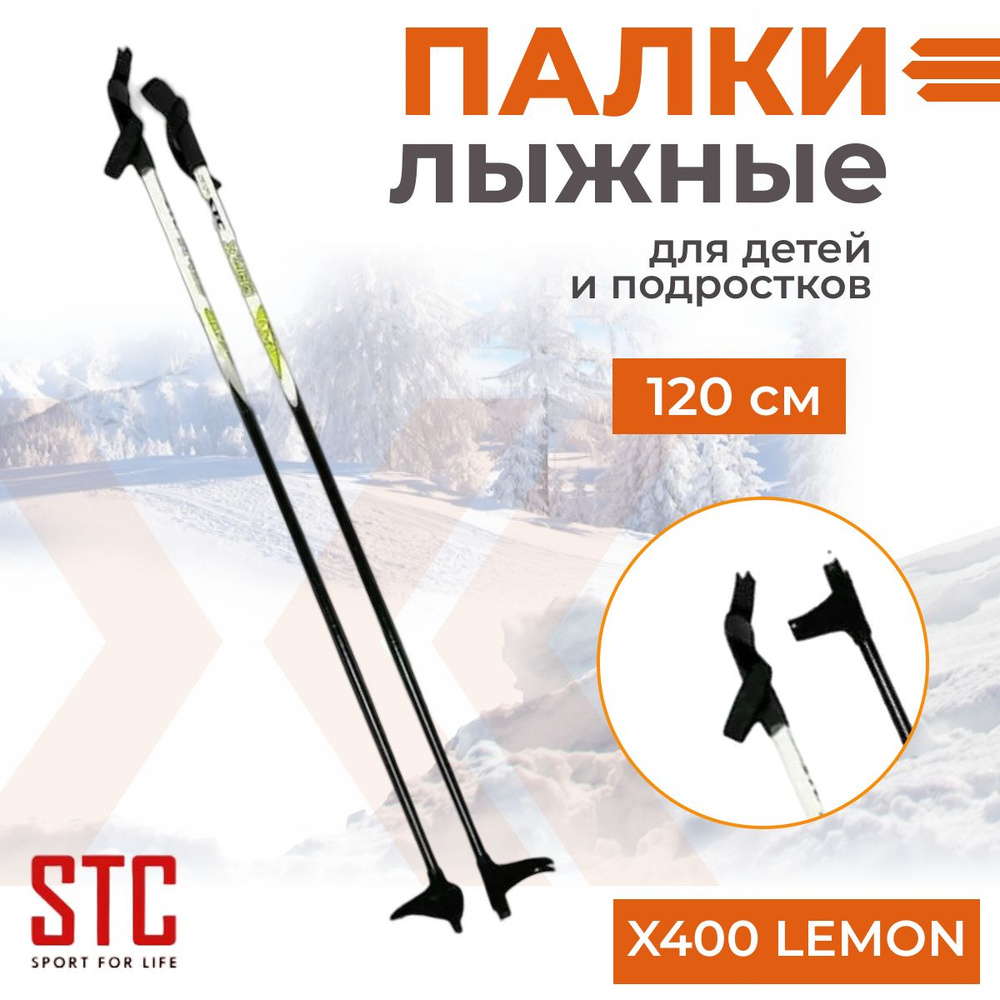 Беговые лыжные палки STC X400 Lemon 120 см для детей 100% стекловолокно  #1