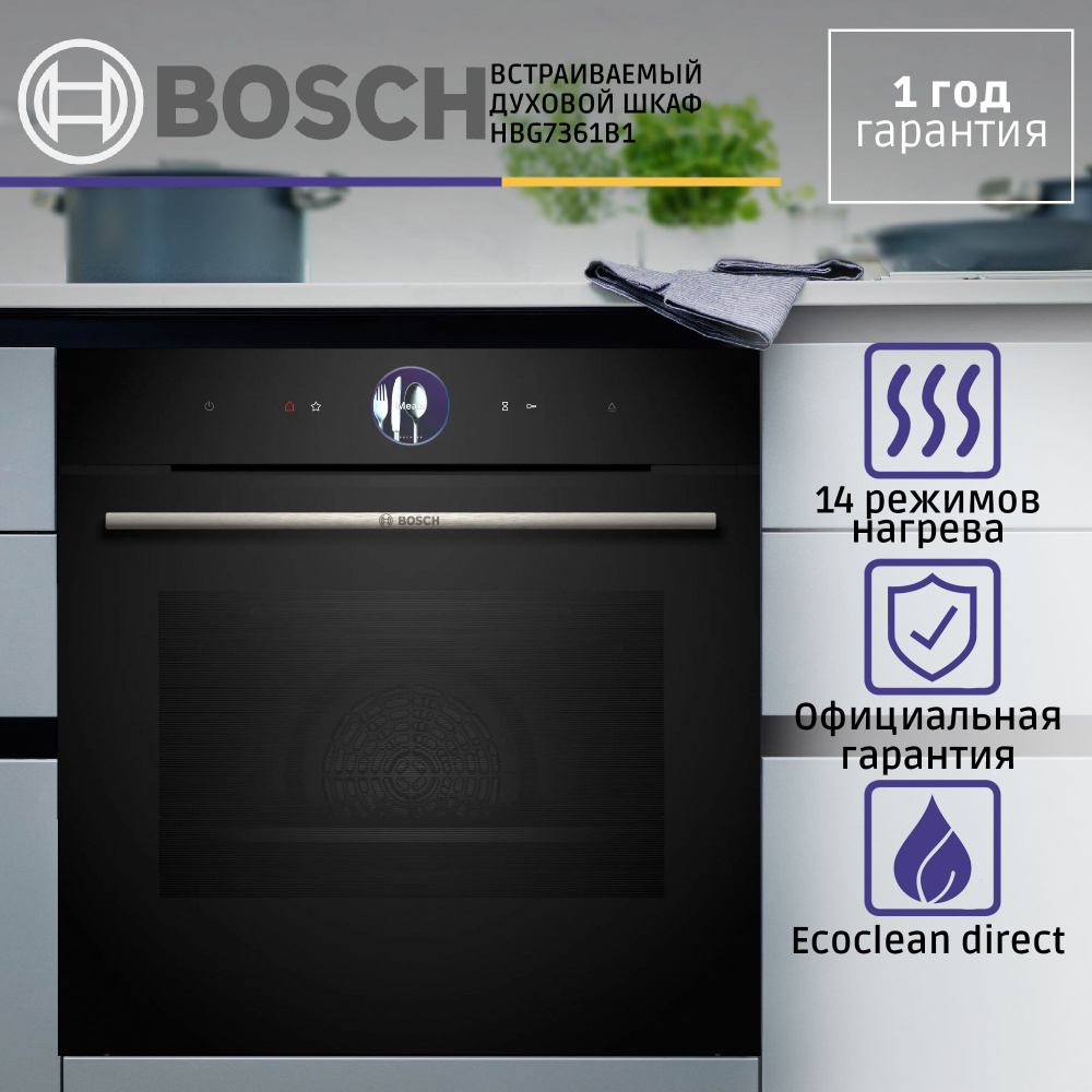 Встраиваемый электрический духовой шкаф BOSCH HBG7361B1, 59.4 см, 71 л, 14 режимов, гриль, конвекция, #1