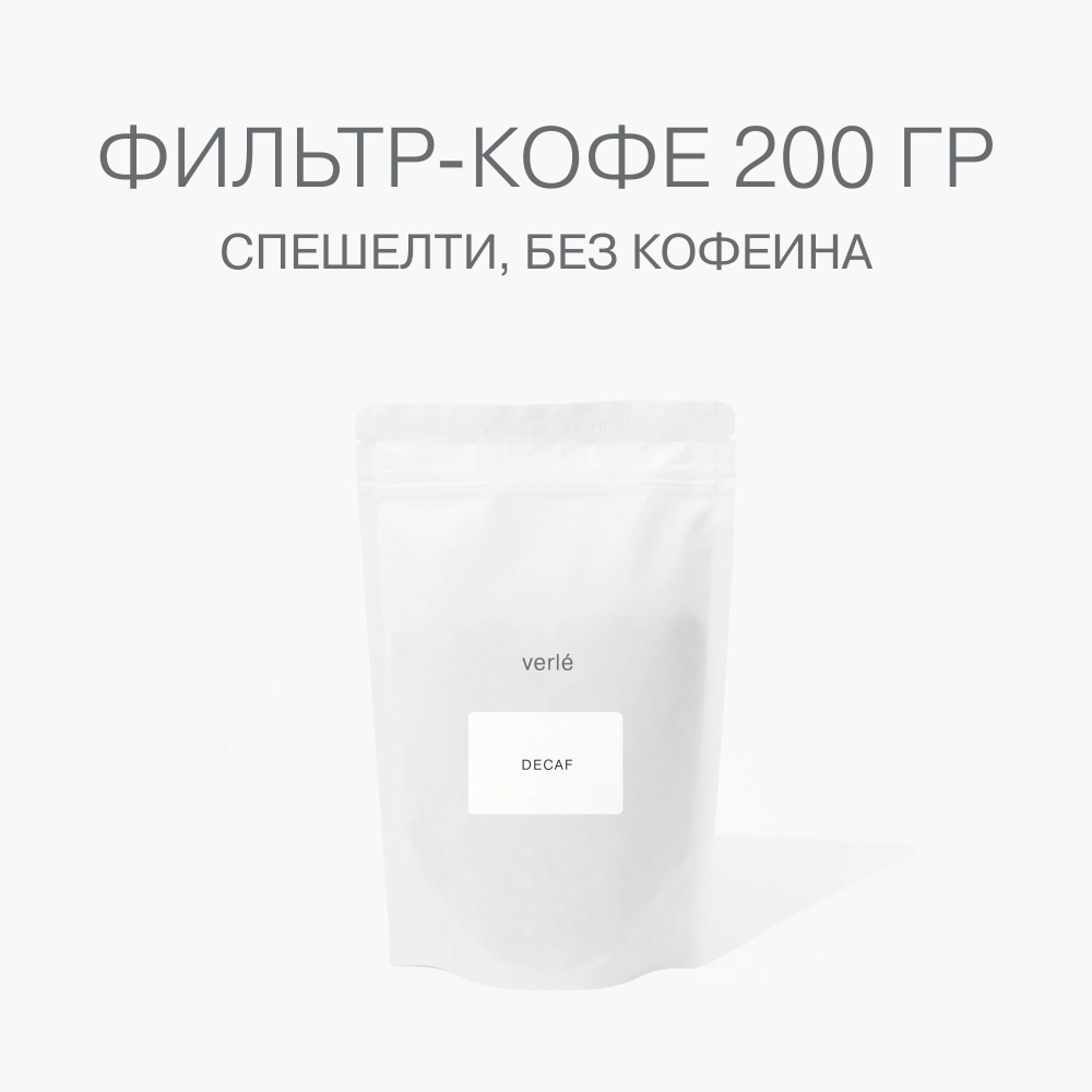 Кофе в зернах без кофеина Verle Guatemela/Colombia Decaf 200 г #1