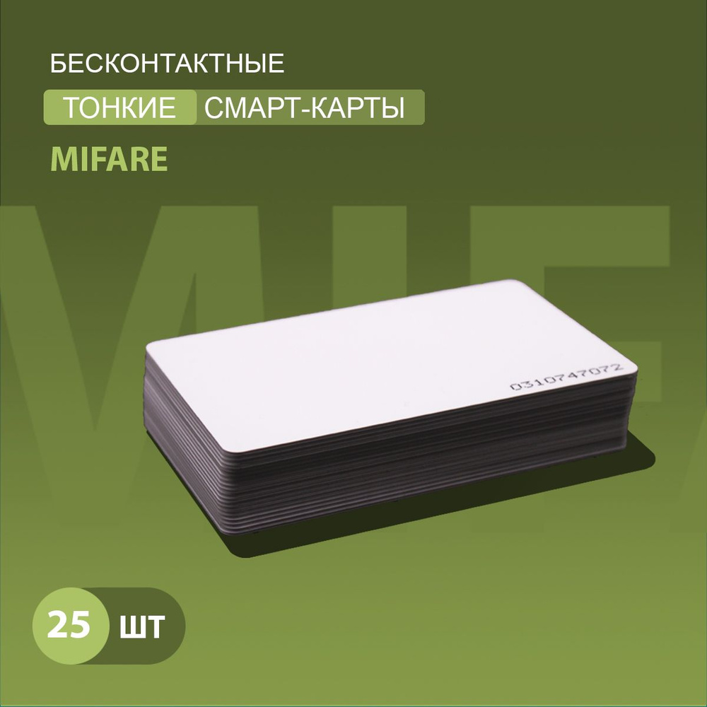 Карта доступа тонкая Mifare 1k RFID NFC (25шт) Частота 13,56 МГц, ISO, RFID. Карта с уникальным кодом #1