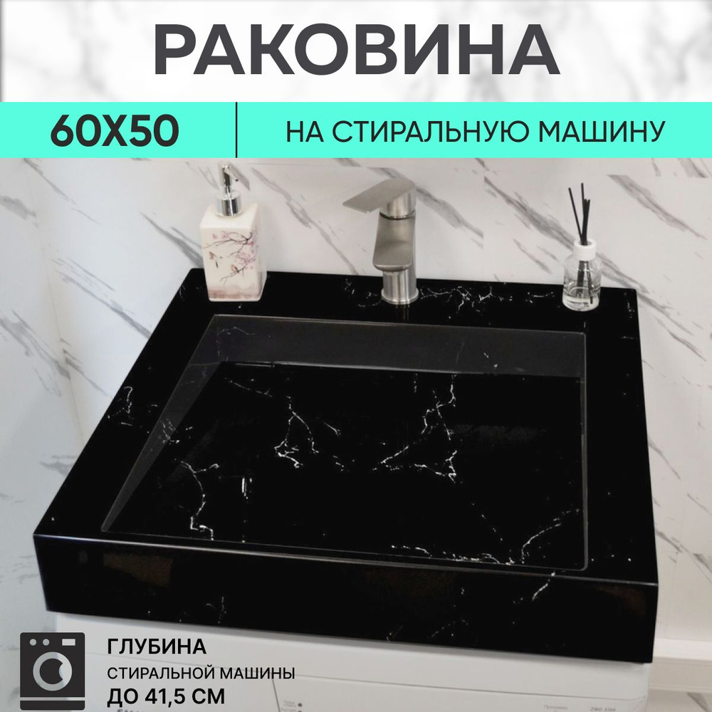 Раковина для установки над стиральной машиной Premial Style Z55-50BL Memphis (60X50)  #1