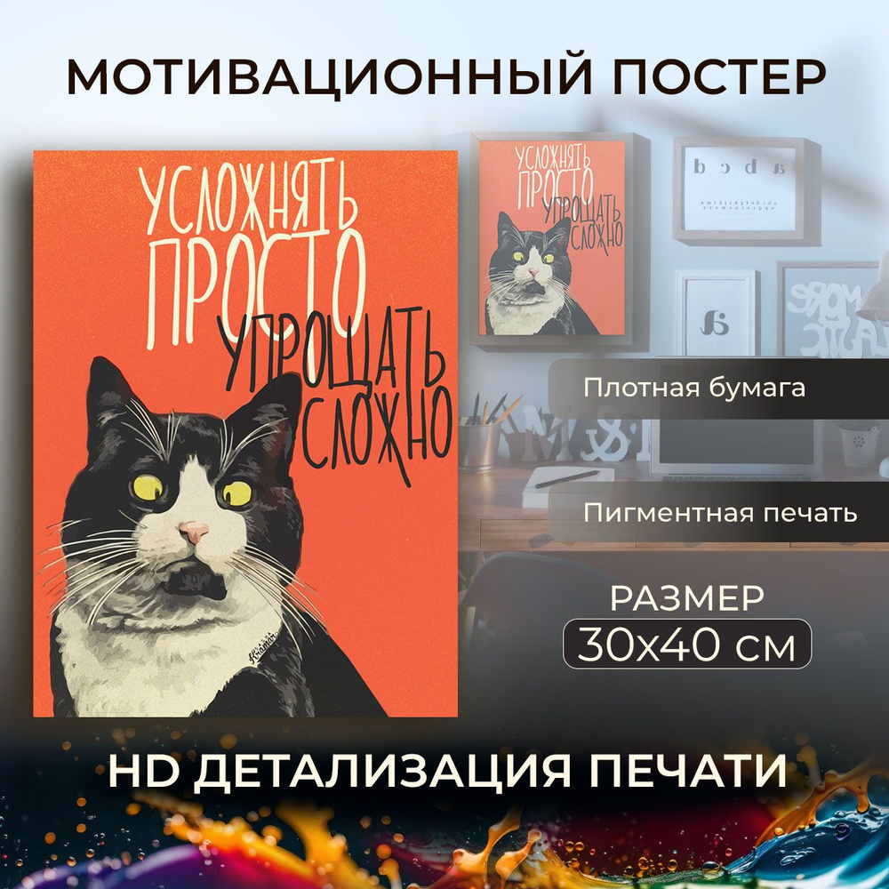 Мотивационный плакат на бумаге / Motivation - Усложнять просто, упрощать сложно / Размер 30 x 40 см  #1