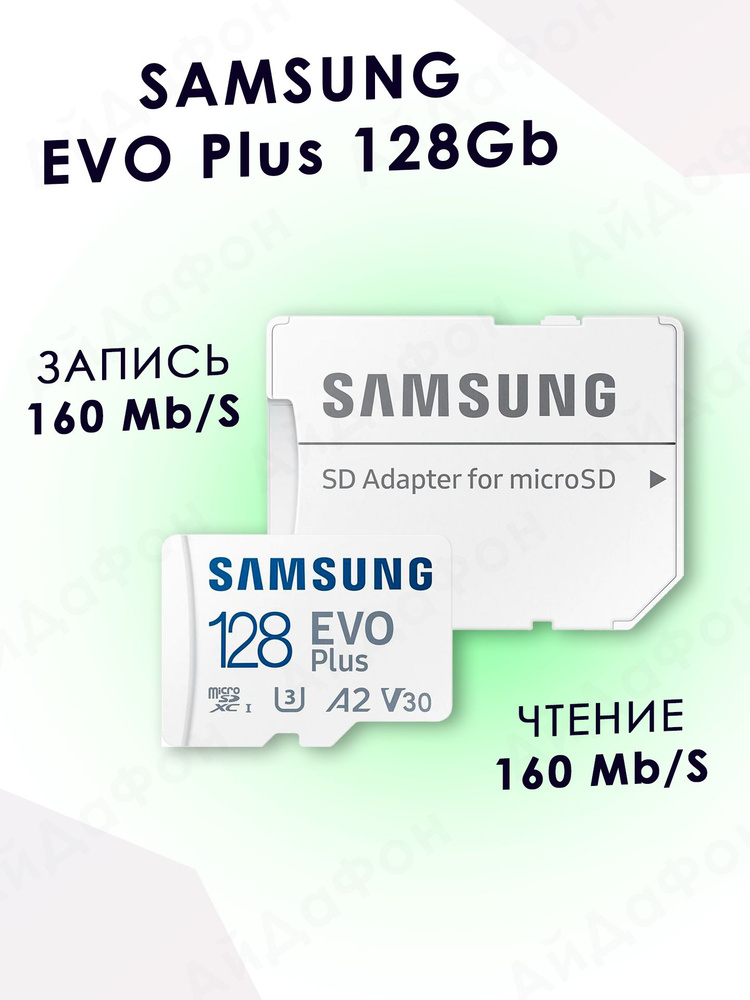 Карта памяти Micro SD Samsung EVO Plus 128 ГБ class 10 (MB-MC128SA ...