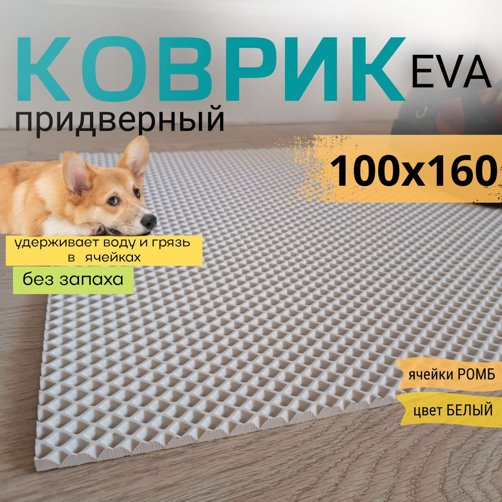 Коврик придверный DomDecor 100х160 см белый ромб эва #1