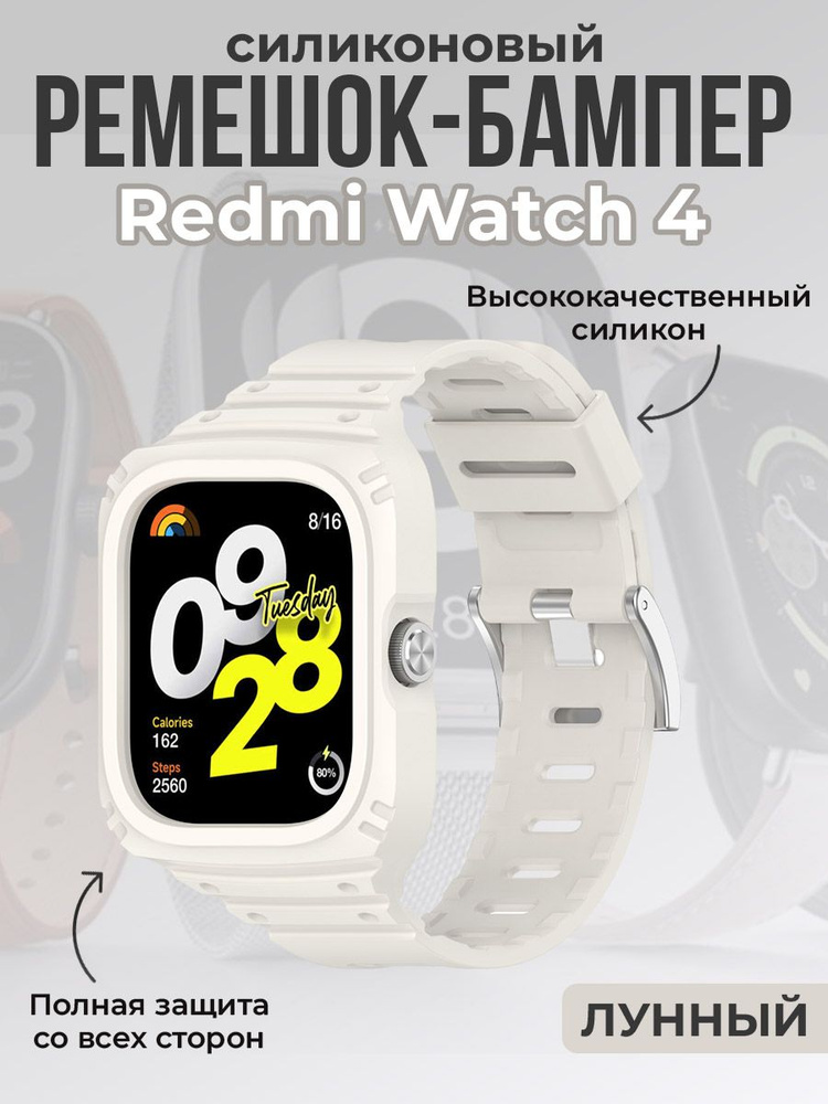 Силиконовый ремешок-бампер для Redmi Watch 4, полная защита, лунный  #1