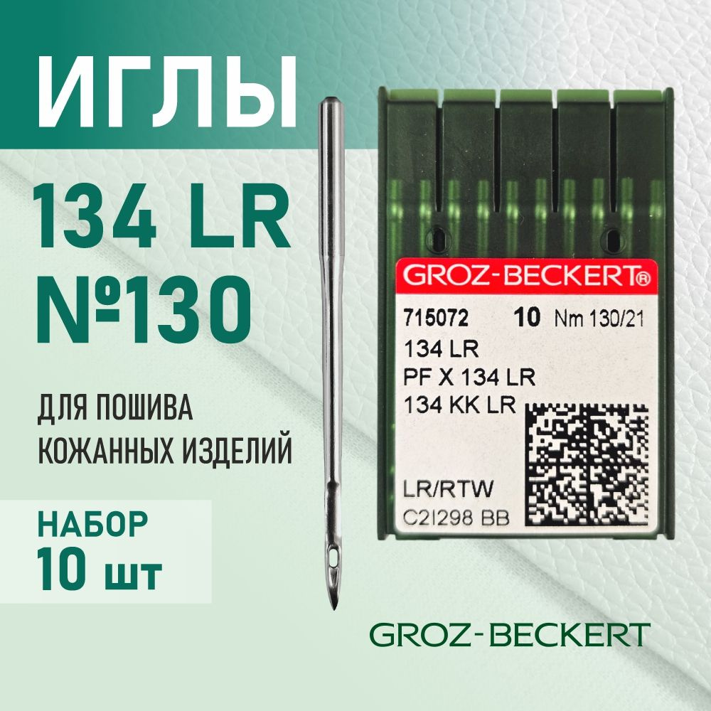 Иглы 134 LR 130 для кожи GROZ-BECKERT для промышленных швейных машин (10 шт)  #1