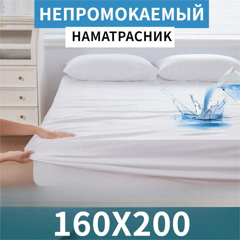 Джилекс Наматрасник защитный 160x200 белый #1