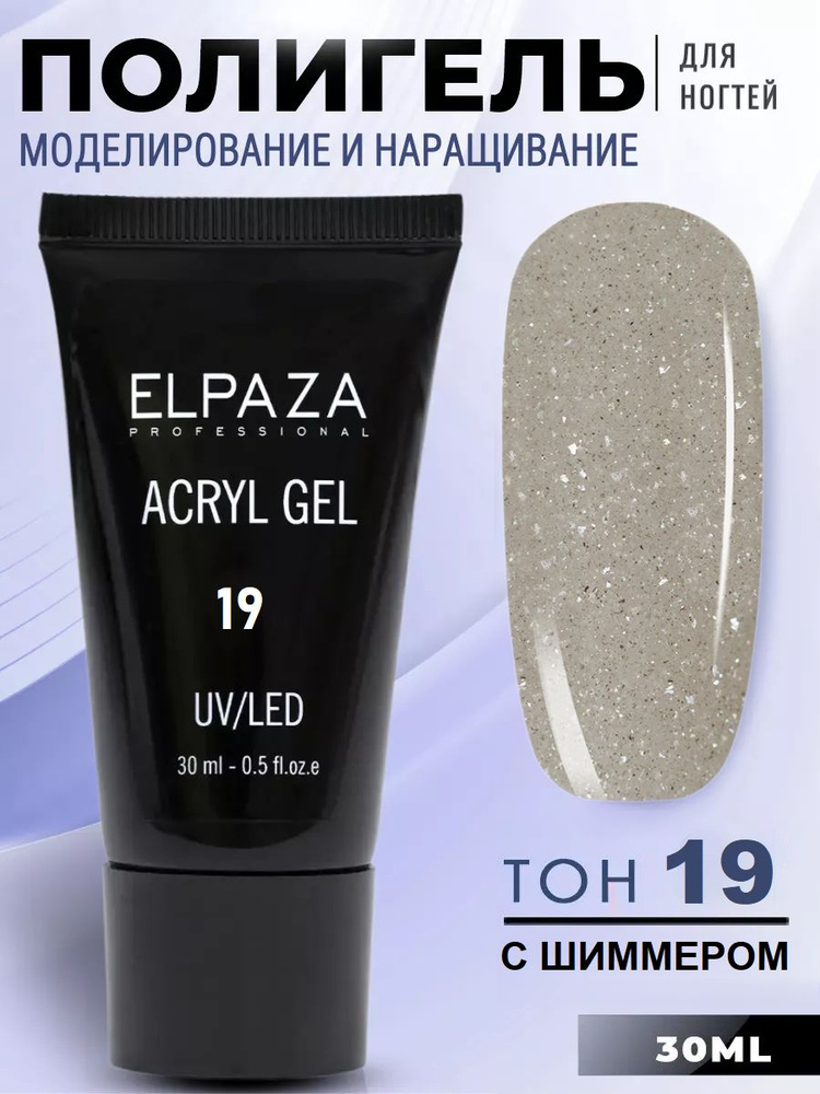 Акригель для наращивания и моделирования ногтей с шиммером Acryl Gel Elpaza, 30 мл / полигель с блестками #1