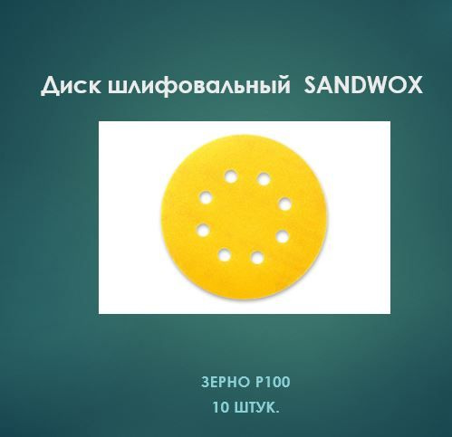 Шлифовальный диск SANDWOX Gold 125 мм, 8 отв., липучка, P100 (10 шт.) #1