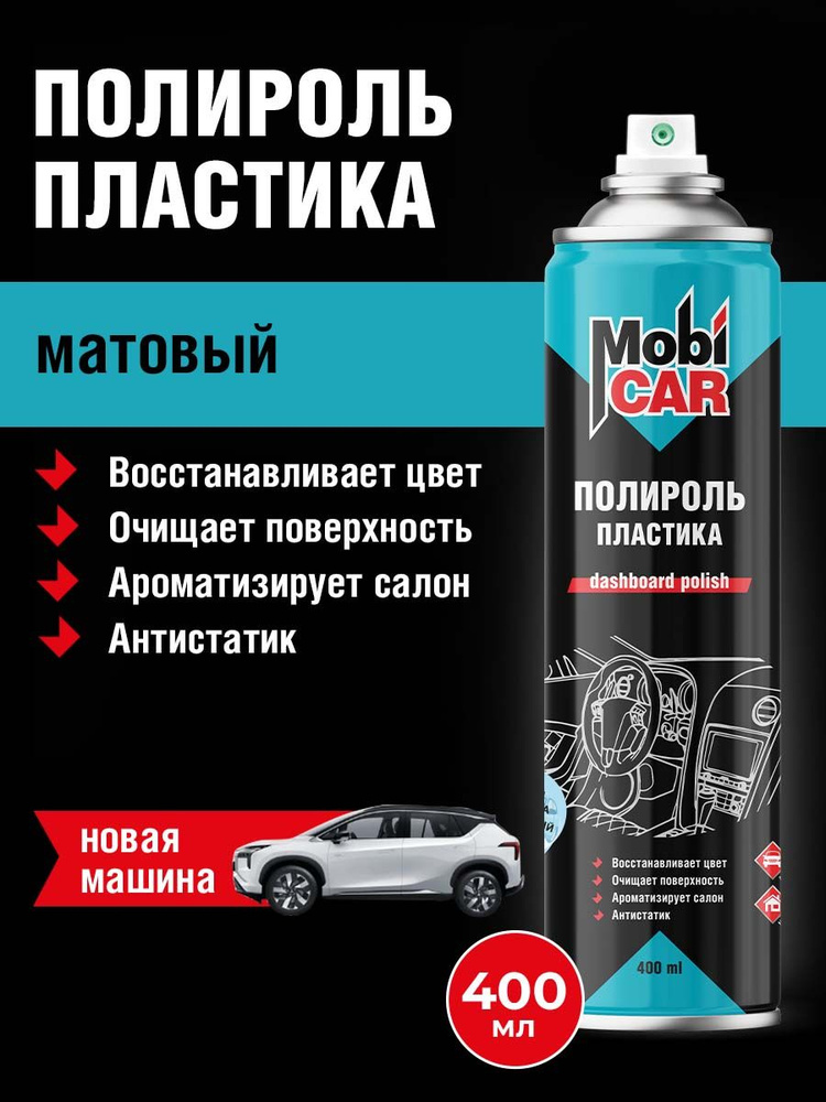 Аэрозольный полироль пластика MobiCAR в баллоне 400 мл, Новая машина  #1