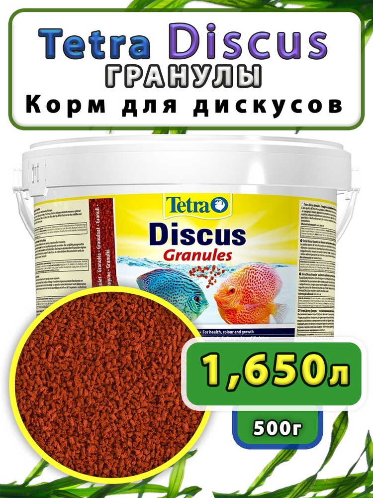 Корм для рыб Discus Granules 500грамм #1