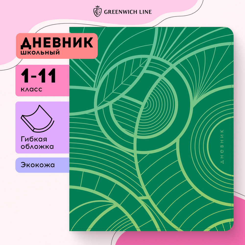 Дневник 1-11 кл. 48л. ЛАЙТ Greenwich Line "Geometry. Green", иск. кожа, тисн. фольгой, тон. блок, ляссе #1