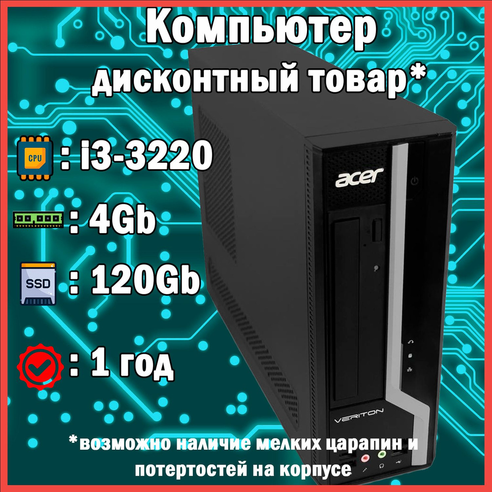 Системный блок I3-3220 (Intel Core i3-3220, RAM 4 ГБ, SSD 120 ГБ, Intel HD Graphics 2500, Windows 10 #1