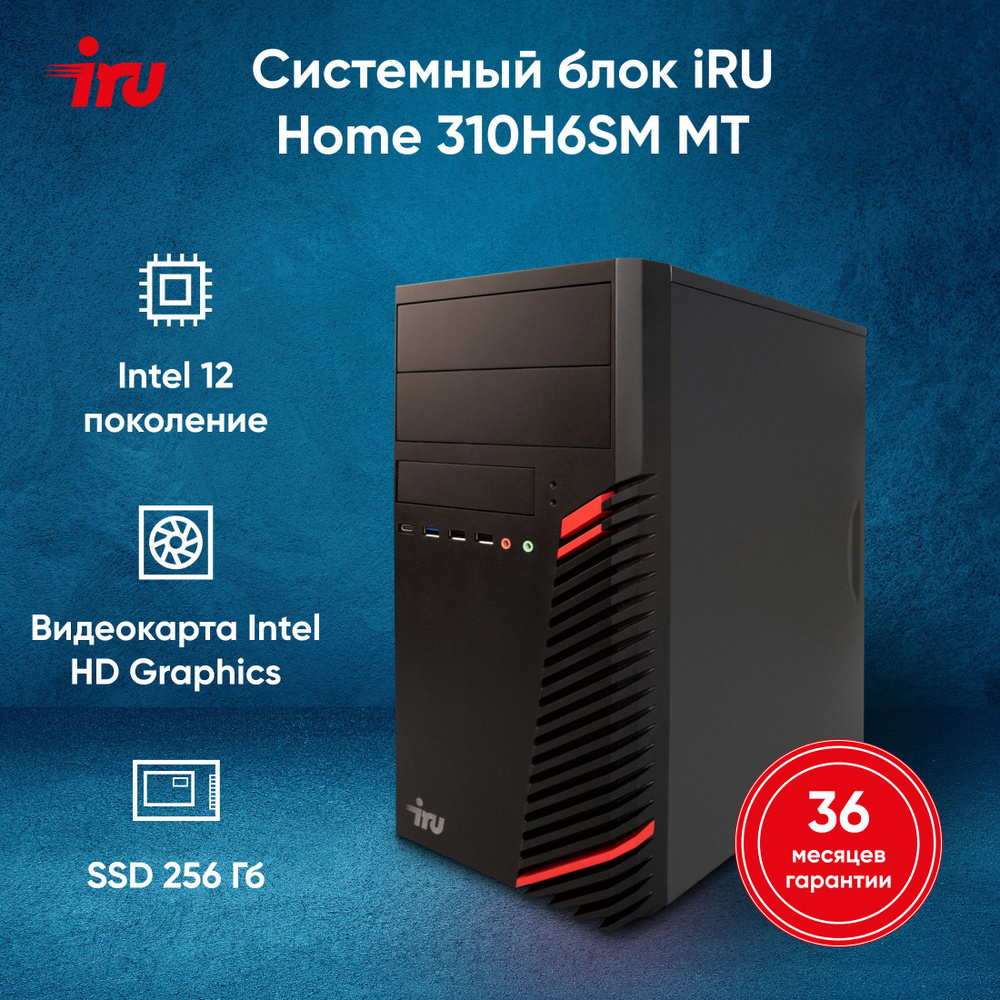 iRU Системный блок 310H6SM (Intel Core i5-12400, RAM 8 ГБ, SSD 256 ГБ, Intel UHD Graphics 730, FreeDOS), #1